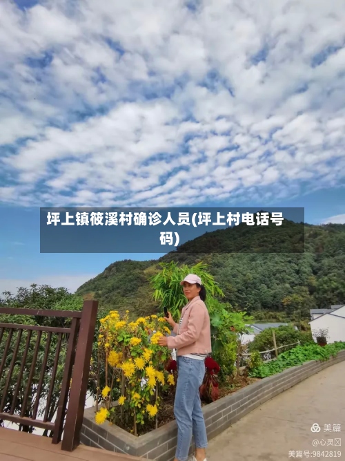 坪上镇筱溪村确诊人员(坪上村电话号码)