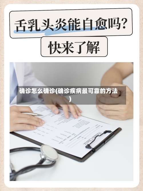 确诊怎么确诊(确诊疾病最可靠的方法)-第2张图片
