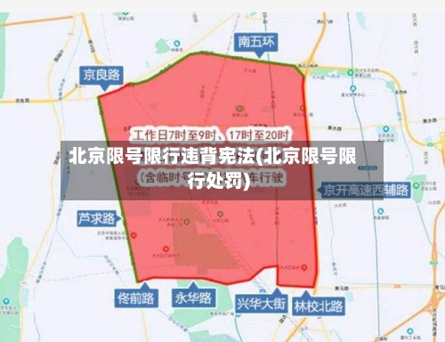 北京限号限行违背宪法(北京限号限行处罚)-第3张图片