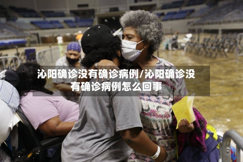 沁阳确诊没有确诊病例/沁阳确诊没有确诊病例怎么回事