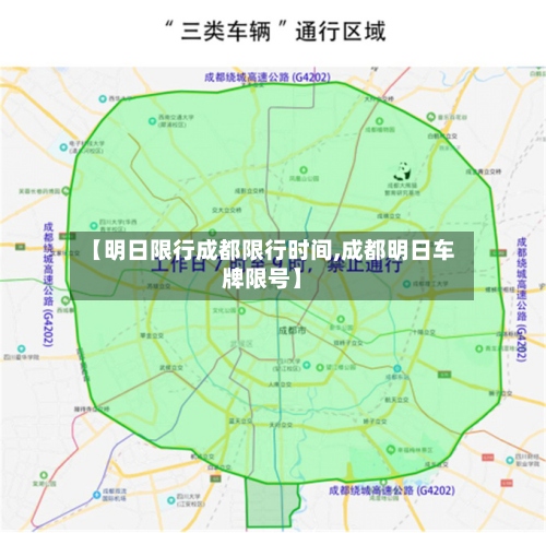【明日限行成都限行时间,成都明日车牌限号】