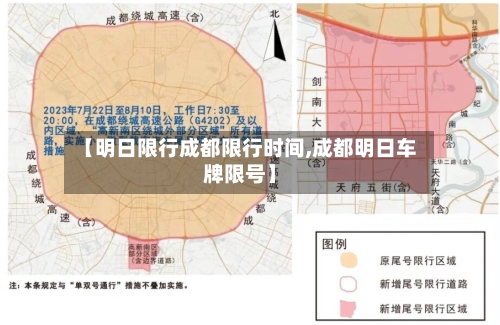 【明日限行成都限行时间,成都明日车牌限号】-第2张图片