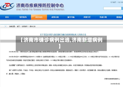 【济南市确诊病例出逃,济南新增病例】