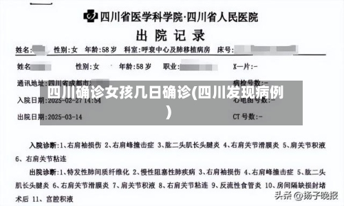 四川确诊女孩几日确诊(四川发现病例)-第3张图片
