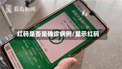 红码是否是确诊病例/显示红码-第3张图片