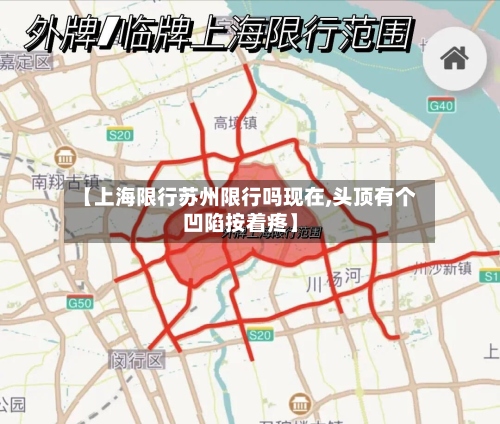 【上海限行苏州限行吗现在,头顶有个凹陷按着疼】-第3张图片