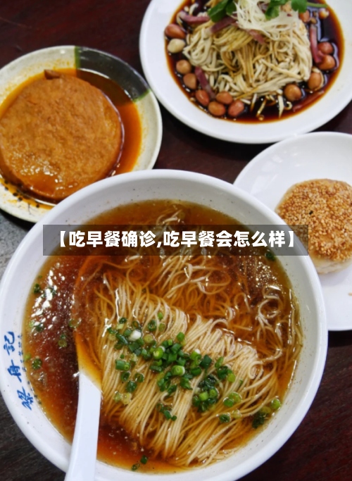 【吃早餐确诊,吃早餐会怎么样】-第2张图片