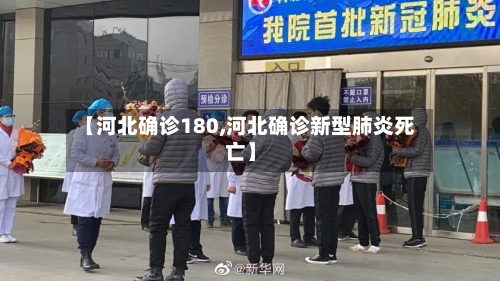 【河北确诊180,河北确诊新型肺炎死亡】-第2张图片
