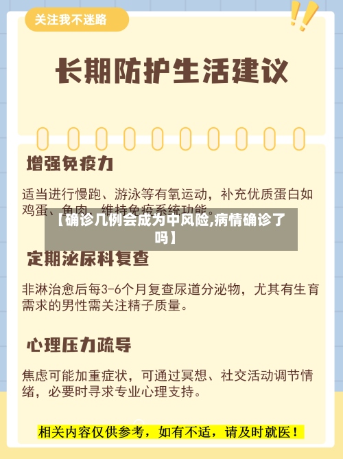 【确诊几例会成为中风险,病情确诊了吗】-第3张图片