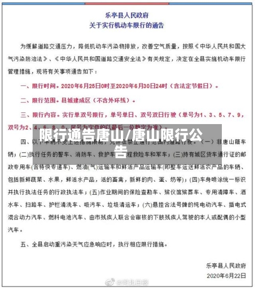 限行通告唐山/唐山限行公告-第2张图片