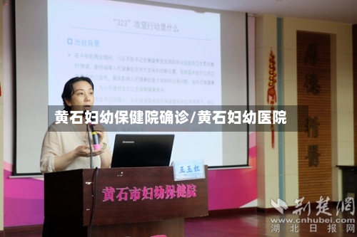 黄石妇幼保健院确诊/黄石妇幼医院