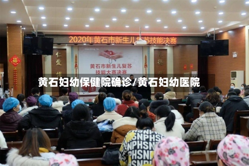 黄石妇幼保健院确诊/黄石妇幼医院-第2张图片