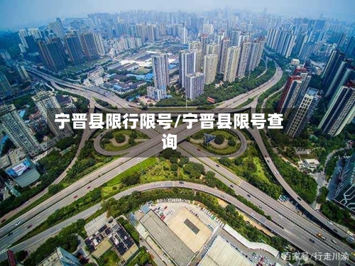 宁晋县限行限号/宁晋县限号查询
