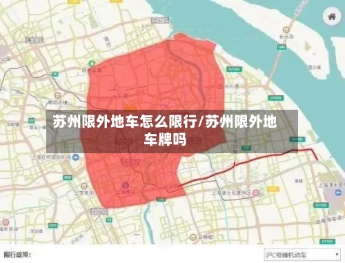 苏州限外地车怎么限行/苏州限外地车牌吗