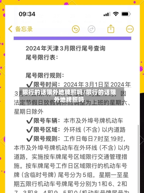 限行的话限外地牌照吗/限行的话限外地牌照吗