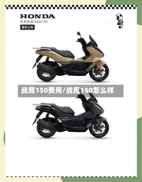 战鹰150费用/战鹰150怎么样-第2张图片