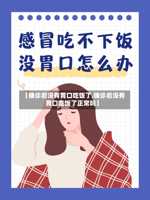 【确诊后没有胃口吃饭了,确诊后没有胃口吃饭了正常吗】-第3张图片