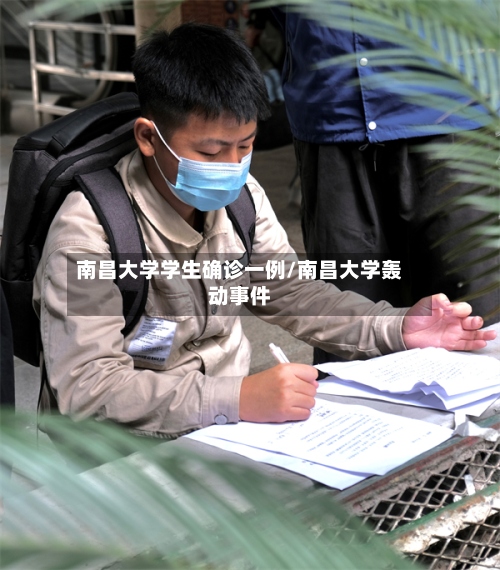 南昌大学学生确诊一例/南昌大学轰动事件