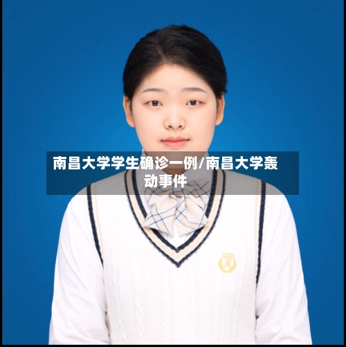 南昌大学学生确诊一例/南昌大学轰动事件-第2张图片