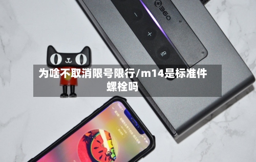 为啥不取消限号限行/m14是标准件螺栓吗