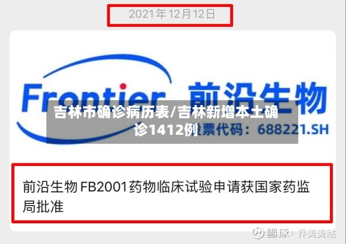 吉林市确诊病历表/吉林新增本土确诊1412例-第2张图片