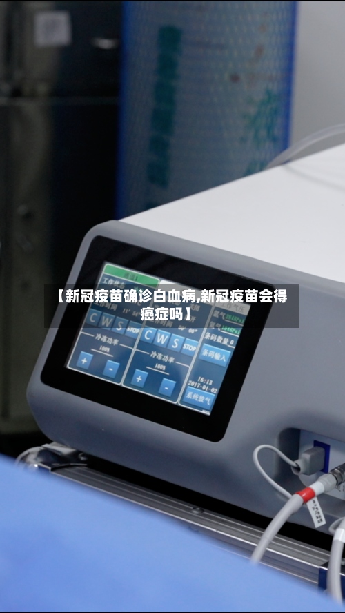 【新冠疫苗确诊白血病,新冠疫苗会得癌症吗】-第3张图片