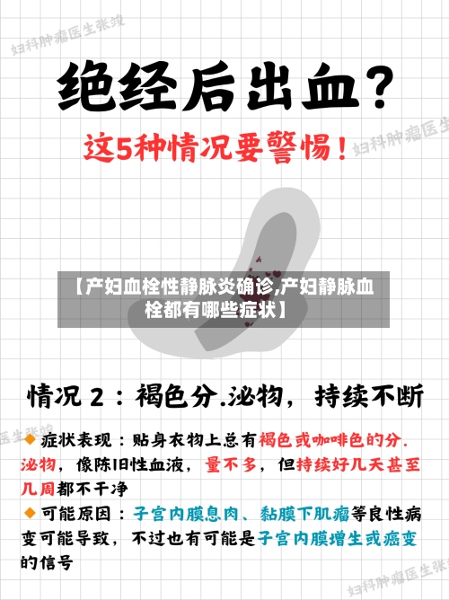 【产妇血栓性静脉炎确诊,产妇静脉血栓都有哪些症状】-第2张图片