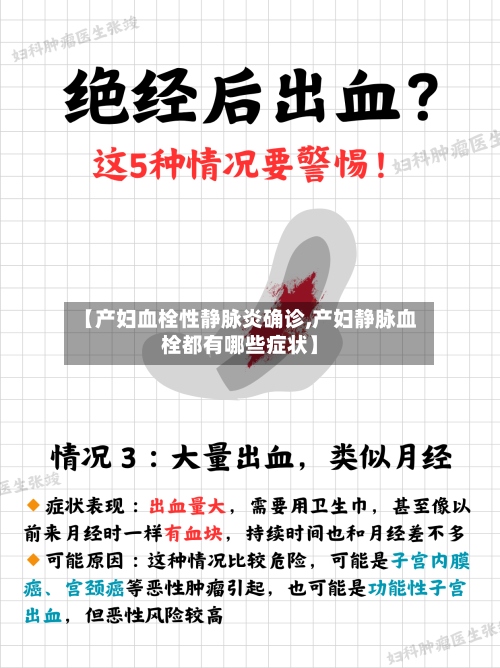 【产妇血栓性静脉炎确诊,产妇静脉血栓都有哪些症状】-第3张图片