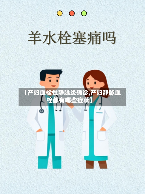 【产妇血栓性静脉炎确诊,产妇静脉血栓都有哪些症状】