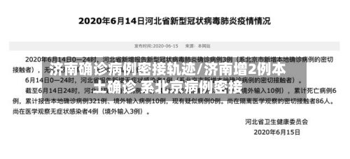济南确诊病例密接轨迹/济南增2例本土确诊 系北京病例密接