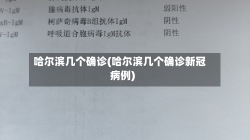 哈尔滨几个确诊(哈尔滨几个确诊新冠病例)-第2张图片