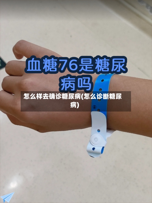 怎么样去确诊糖尿病(怎么诊断糖尿病)-第2张图片