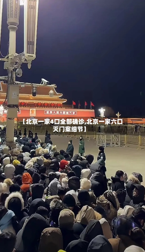 【北京一家4口全部确诊,北京一家六口灭门案细节】-第2张图片
