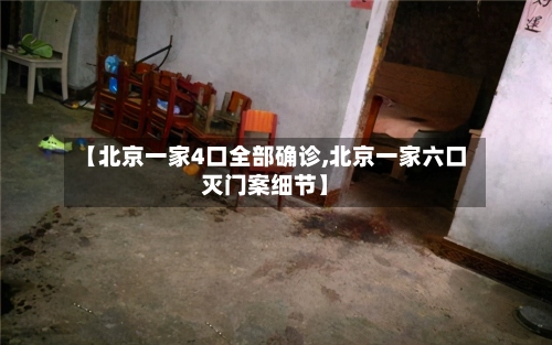 【北京一家4口全部确诊,北京一家六口灭门案细节】