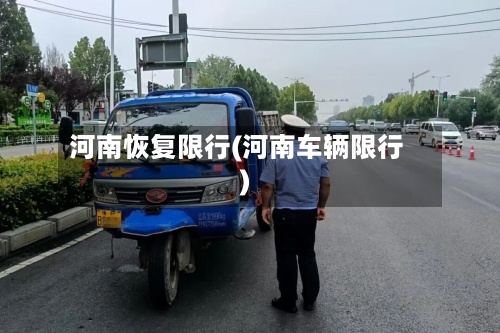 河南恢复限行(河南车辆限行)