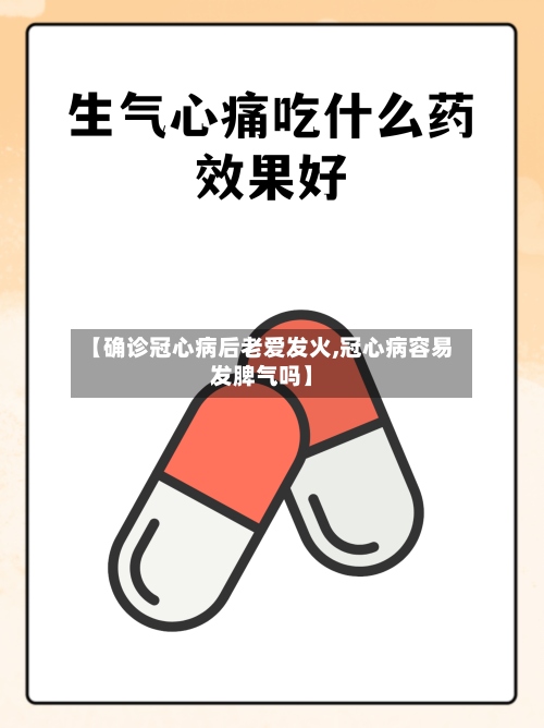 【确诊冠心病后老爱发火,冠心病容易发脾气吗】-第3张图片