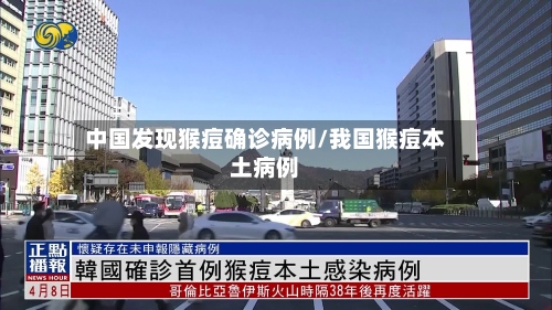 中国发现猴痘确诊病例/我国猴痘本土病例-第2张图片
