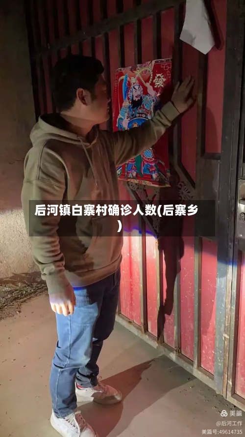 后河镇白寨村确诊人数(后寨乡)