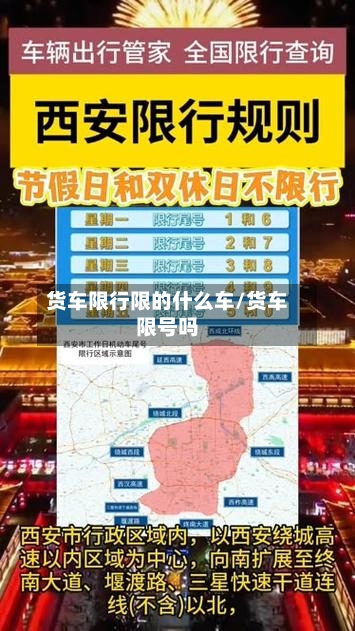 货车限行限的什么车/货车限号吗-第2张图片