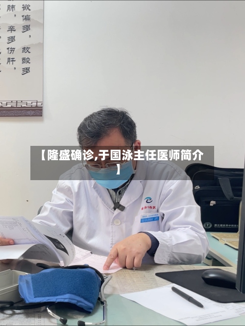 【隆盛确诊,于国泳主任医师简介】-第2张图片