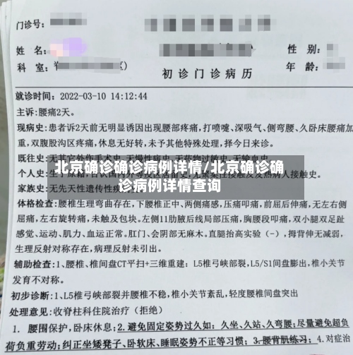 北京确诊确诊病例详情/北京确诊确诊病例详情查询-第2张图片