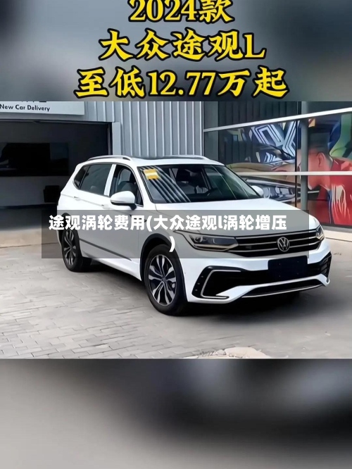 途观涡轮费用(大众途观l涡轮增压)