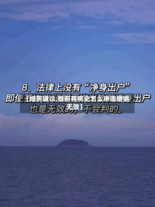【婚前确诊,婚前有病史怎么申请婚姻无效】-第3张图片