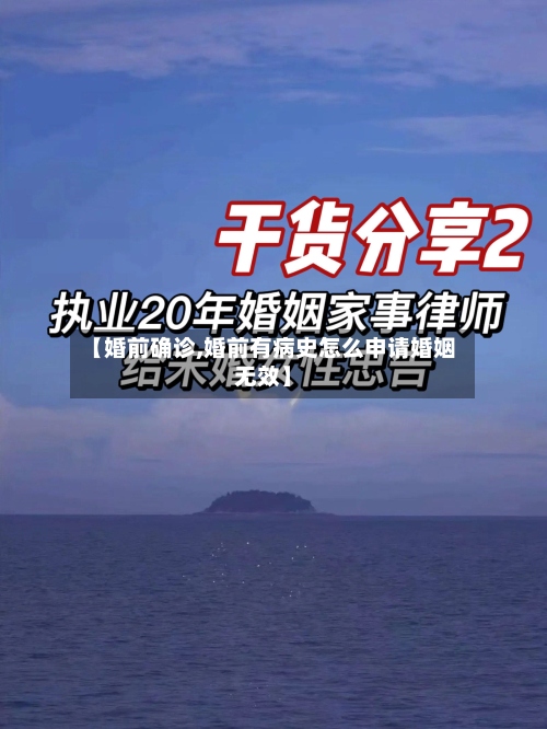 【婚前确诊,婚前有病史怎么申请婚姻无效】