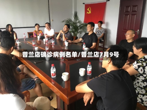 普兰店确诊病例名单/普兰店7月9号-第3张图片