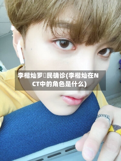 李楷灿罗渽民确诊(李楷灿在NCT中的角色是什么)