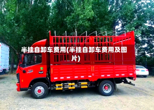 半挂自卸车费用(半挂自卸车费用及图片)