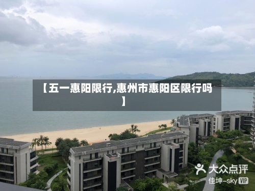 【五一惠阳限行,惠州市惠阳区限行吗】-第2张图片