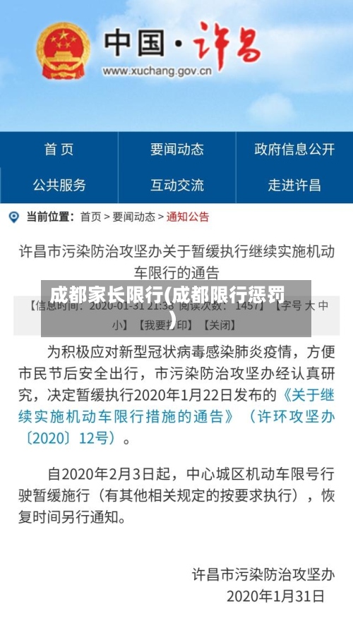 成都家长限行(成都限行惩罚)-第2张图片