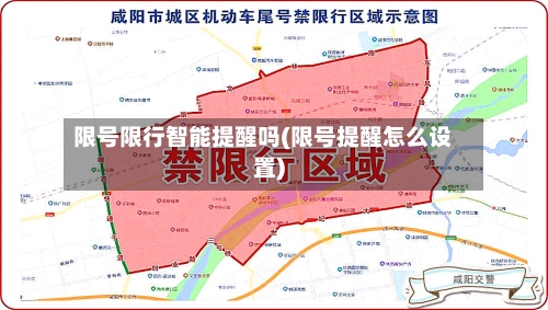 限号限行智能提醒吗(限号提醒怎么设置)